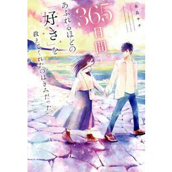 365日間、あふれるほどの「好き」を教えてくれたのはきみだった [単行本]