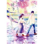 365日間、あふれるほどの「好き」を教えてくれたのはきみだった [単行本]