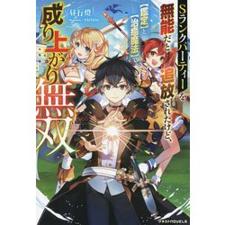 Sランクパーティーを無能だと追放されたけど、"鑑定"と"治癒魔法"で成り上がり無双(グラストNOVELS) [単行本]