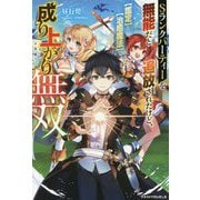 Sランクパーティーを無能だと追放されたけど、"鑑定"と"治癒魔法"で成り上がり無双(グラストNOVELS) [単行本]