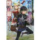 役立たずの冒険者、スキル覚醒で得た魔剣と魔道具で世界最強に至る(グラストNOVELS) [単行本]
