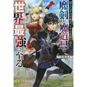 役立たずの冒険者、スキル覚醒で得た魔剣と魔道具で世界最強に至る(グラストNOVELS) [単行本]