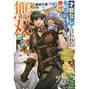 才能なしと言われたおっさんテイマーは、愛娘と共に無双する!―拾った娘が有能すぎて冒険者にスカウトされたけど、心配なのでついて行きます(グラストNOVELS) [単行本]