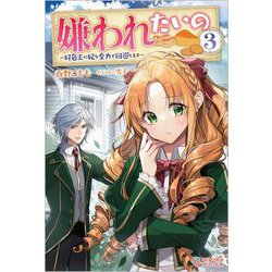 嫌われたいの〈3〉―好色王の妃を全力で回避します(ツギクルブックス) [単行本]