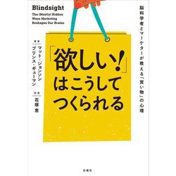 「欲しい!」はこうしてつくられる―脳科学者とマーケターが教える「買い物」の心理 [単行本]