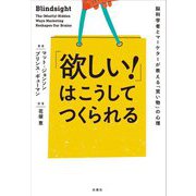 「欲しい!」はこうしてつくられる―脳科学者とマーケターが教える「買い物」の心理 [単行本]