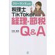 フリーランス必見!税理士TikTokerの経理・節税Q&A [単行本]