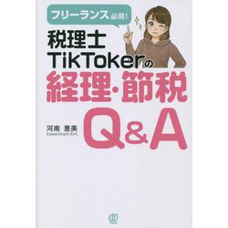 フリーランス必見!税理士TikTokerの経理・節税Q&A [単行本]
