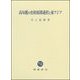 高句麗の史的展開過程と東アジア [単行本]