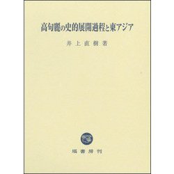 高句麗の史的展開過程と東アジア [単行本]