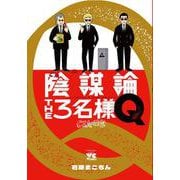 陰謀論THE３名様Q ～CIAの日常～(ヤングチャンピオン・コミックス) [コミック]