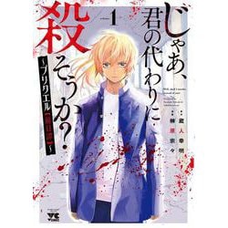 じゃあ、君の代わりに殺そうか？ ～プリクエル【前日譚】～ 1 (ヤングチャンピオン・コミックス) [コミック]
