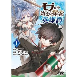 モブから始まる探索英雄譚  1<1>(ヤングチャンピオン・コミックス) [コミック]