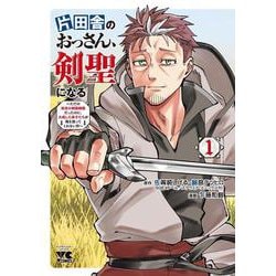 片田舎のおっさん、剣聖になる ～ただの田舎の剣術師範だったのに、大成した弟子たちが俺を放ってくれない件～ 1<1>(ヤングチャンピオン・コミックス) [コミック]