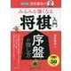 羽生善治のみるみる強くなる将棋入門 序盤の指し方 改訂版 [単行本]