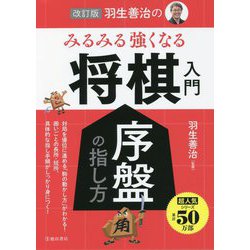 羽生善治のみるみる強くなる将棋入門 序盤の指し方 改訂版 [単行本]