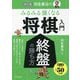 羽生善治のみるみる強くなる将棋入門 終盤の勝ち方 改訂版 [単行本]