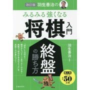 羽生善治のみるみる強くなる将棋入門 終盤の勝ち方 改訂版 [単行本]