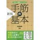 手筋の基本 新版 (やさしい囲碁トレーニング) [単行本]