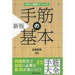 手筋の基本 新版 (やさしい囲碁トレーニング) [単行本]