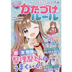 わたしを変える新習慣"ハピかわ"かたづけのルール [単行本]