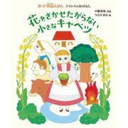 花をさかせたがらない小さなキャベツ(女の子の昔話えほん―フランスのおはなし) [絵本]