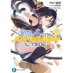 Only Sense Online―オンリーセンス・オンライン〈21〉(富士見ファンタジア文庫) [文庫]