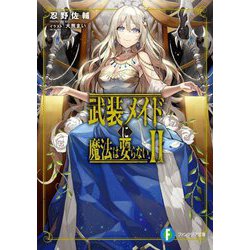 武装メイドに魔法は要らない〈2〉（富士見ファンタジア文庫） [文庫]