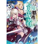 辺境都市の育成者〈5〉―神降りし英雄(富士見ファンタジア文庫) [文庫]