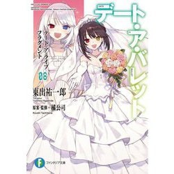 デート・ア・バレット〈8〉―デート・ア・ライブ フラグメント(富士見ファンタジア文庫) [文庫]