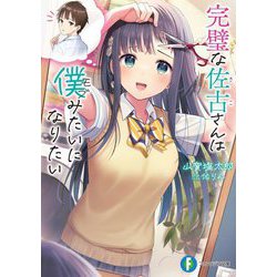 完璧な佐古さんは僕(モブ)みたいになりたい(富士見ファンタジア文庫) [文庫]