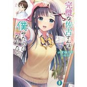 完璧な佐古さんは僕(モブ)みたいになりたい(富士見ファンタジア文庫) [文庫]