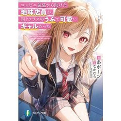 コンビニ強盗から助けた地味店員が、同じクラスのうぶで可愛いギャルだった(富士見ファンタジア文庫) [文庫]