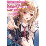 コンビニ強盗から助けた地味店員が、同じクラスのうぶで可愛いギャルだった(富士見ファンタジア文庫) [文庫]