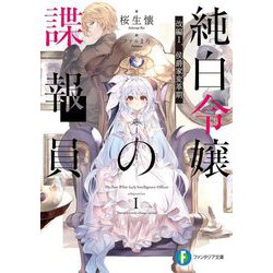 純白令嬢の諜報員―改編1 侯爵家変革期(富士見ファンタジア文庫) [文庫]