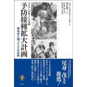 ワクチンが起こした奇跡 予防接種拡大計画―感染症と闘った人々の記録（世界人権問題叢書） [全集叢書]