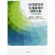 女性研究者支援政策の国際比較―日本の現状と課題 [単行本]