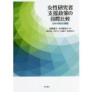 女性研究者支援政策の国際比較―日本の現状と課題 [単行本]