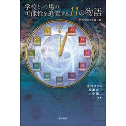 学校という場の可能性を追究する11の物語―学校学のことはじめ [単行本]