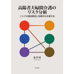 高齢者夫婦間介護のリスク分析―リスクの構成要因と効果的な支援方法 [単行本]
