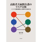 高齢者夫婦間介護のリスク分析―リスクの構成要因と効果的な支援方法 [単行本]