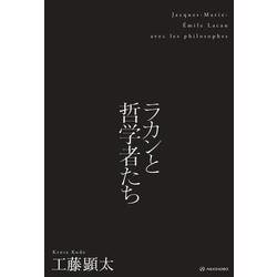 ラカンと哲学者たち [単行本]