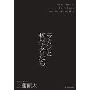 ラカンと哲学者たち [単行本]