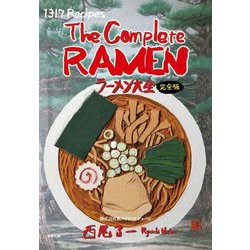 ラーメン大全 完全版―1317Recipes The Complete RAMEN [単行本]