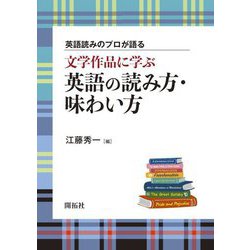 英語読みのプロが語る 文学作品に学ぶ英語の読み方・味わい方 [単行本]