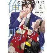俺のためだけに鳴いて？（２）(オパールCOMICS) [コミック]