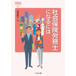 社会保険労務士になるには(なるにはBOOKS) [単行本]