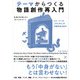 テーマからつくる物語創作再入門―ストーリーの「まとまり」が共感を生み出す [単行本]