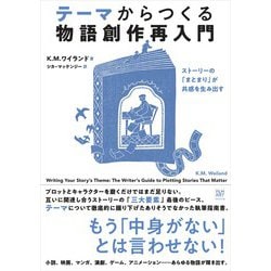 テーマからつくる物語創作再入門―ストーリーの「まとまり」が共感を生み出す [単行本]
