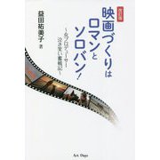 映画づくりはロマンとソロバン!―女プロデューサー泣き笑い奮戦記 改訂版 [単行本]